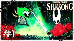 СВЯЗЬ С ШЕЛКОМ 🕷️🧵🧶🐛 ▶ СТРИМ ▶ 14.09.2025 ▶ Hollow Knight: Silksong #1