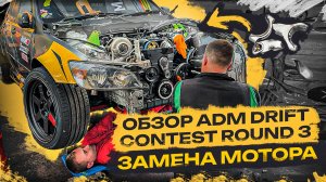 ADM DRIFT CONTEST: Round 3 — замена мотора за ОДНУ ночь