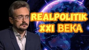 REALPOLITIK XXI ВЕКА. Андрей Школьников 18.09.2025