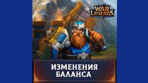 Изучаю баланс патч