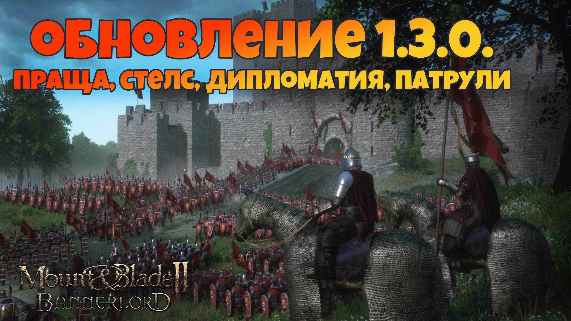 Патчноут обновления 1.3.0. Mount  Blade Bannerlord