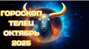 Гороскоп для Тельца на октябрь 2025