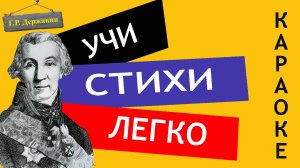 Г.Р. Державин " Властителям и судиям " | Учи стихи легко | Караоке | Аудио Стихи Слушать Онлайн