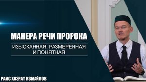 Манера речи Пророка | Изысканная, размеренная и понятная