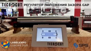 Самый доступный регулятор GAP зазора от Tecnocut (обзор с выставки Label Expo Europe 2025)