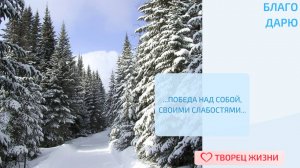 Благодарю за каждую личную победу!