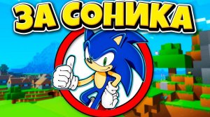 Как пройти Майнкрафт за Соника?