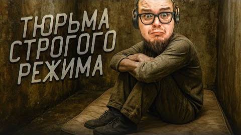 Я ПОПАЛ В ТЮРЬМУ СТРОГОГО РЕЖИМА... ЭТО НАСТОЯЩИЙ АД!!! (Prison Escape Simulator: Dig Out #6