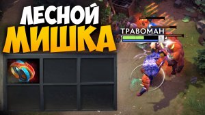 ЛЕСНАЯ УРСА через ФАСТ БФ 🔥 Травоман Дота 2