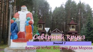 СЕВЕРНЫЙ КРУИЗ на машине из Казани. Эпизод 7. Вотчина Деда Мороза в Великом Устюге