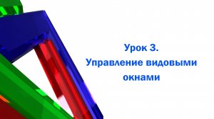 Управление видовыми окнами в 3ds max