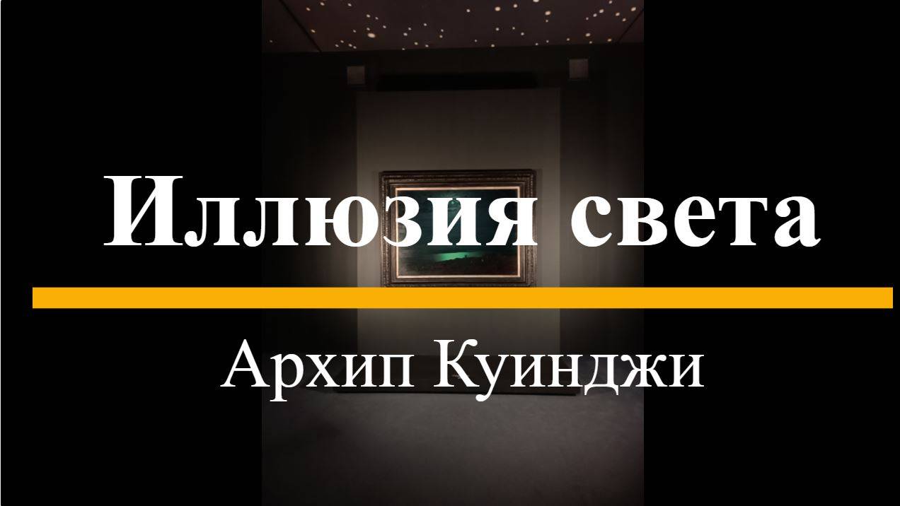 Выставка Архип Куинджи "Иллюзия света" Санкт-Петербург, 2025