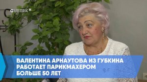 Валентина Арнаутова из Губкина работает парикмахером больше 50 лет