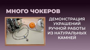 Самое актуальное украшение. Демонстрация чокеров.
