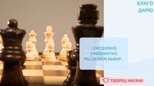 Благодарю за возможность принимать мудрые решения!