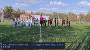 СШ Пионер (Раменское) —  СШ Сатурн (Раменское) 15.09.25