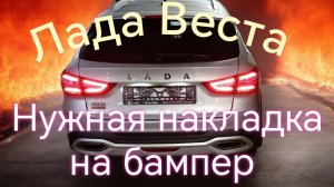Лада Веста /// Нужная накладка на задний бампер