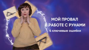 МОЙ ПРОВАЛ В РАБОТЕ С РУНАМИ - 4 ключевые ошибки