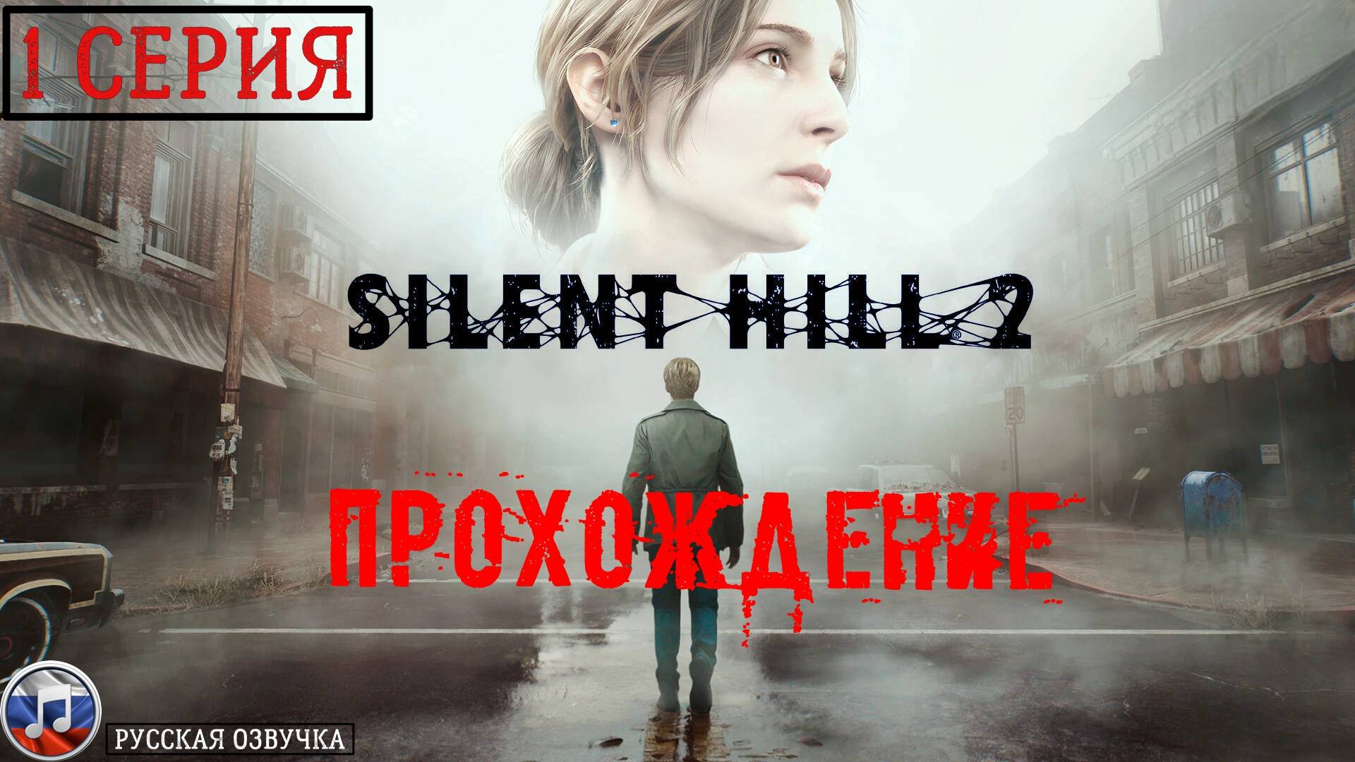Silent Hill 2 REMAKE (Русская озвучка) - 1 серия