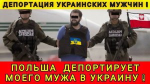 ПОЛЬША ПЕРЕДАЁТ МОЕГО МУЖА УКРАИНСКОМУ ТЦК❗️