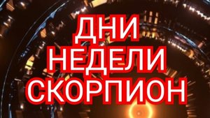 СКОРПИОН✅️✅️✅️ТАРО ДНЕЙ С 22.09.2025 по 26.09.2025 года НЕДЕЛИ✅️✅️✅️ЗНАК 📩📩📩