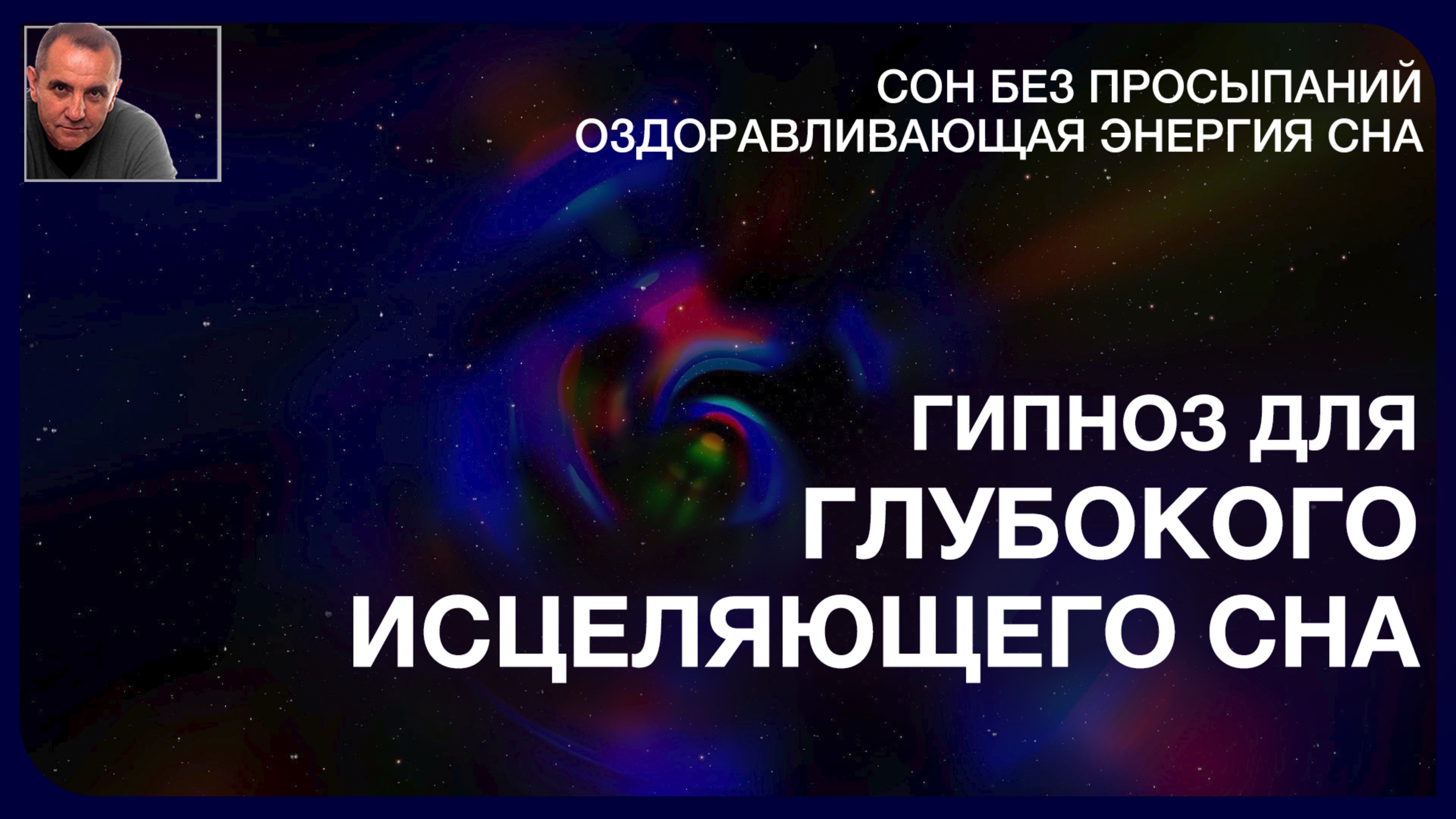 А Ракицкий. Глубокий исцеляющий сон. Энергия оздоровления. Гипноз для сна. Музыка для сна.
