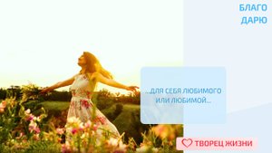 Благодарю за возможность совершенствоваться и дарить себе радость!