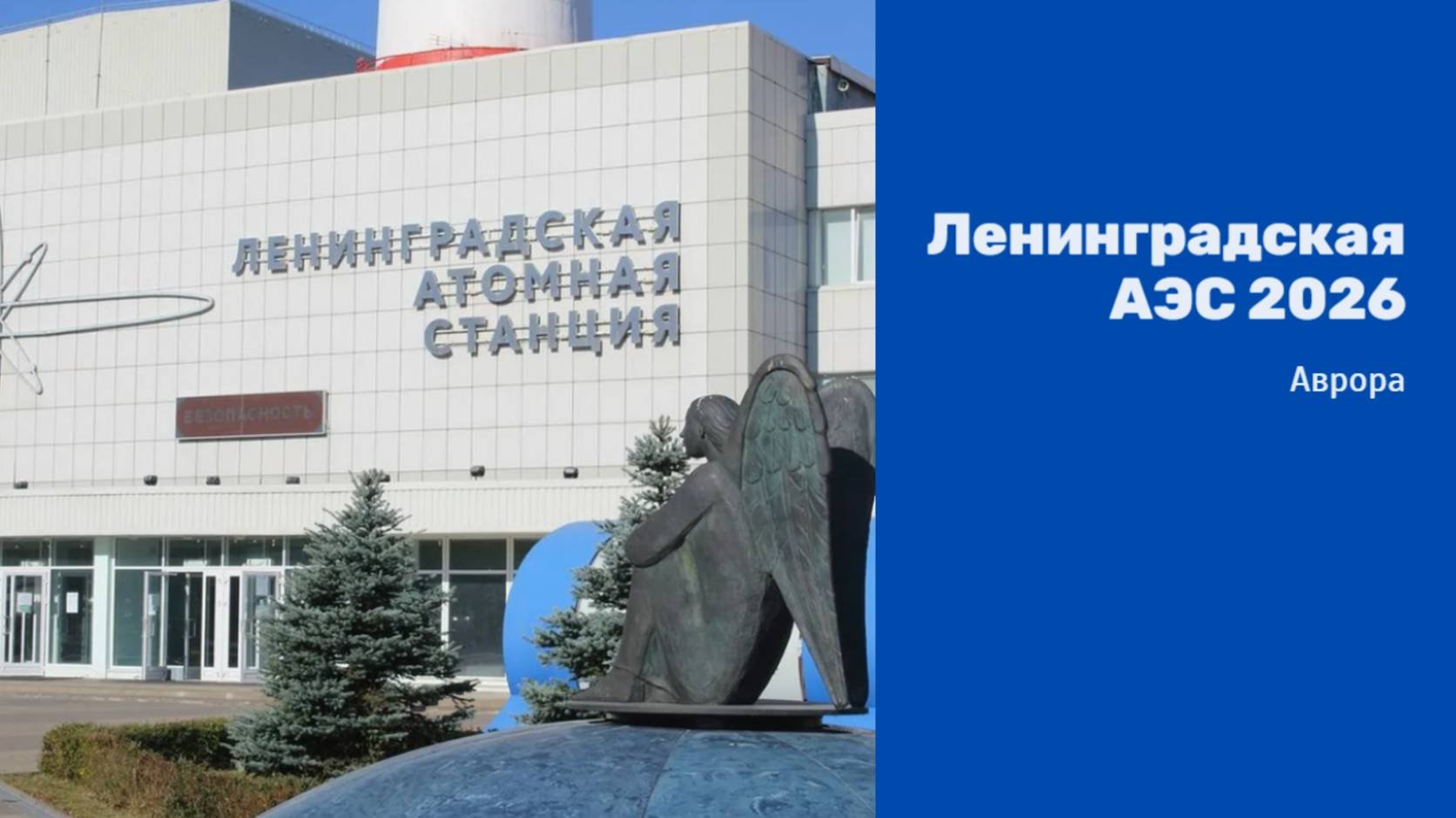 Ленинградская АЭС 2026
