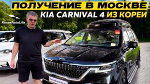 Обзор получения в Москве KIA Carnival 4 Nobles 9 мест 2021 года с пробегом 41 т.км. из Кореи