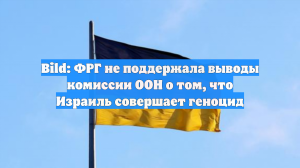 Bild: ФРГ не поддержала выводы комиссии ООН о том, что Израиль совершает геноцид