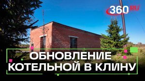 В котельной под Клином обновили оборудование