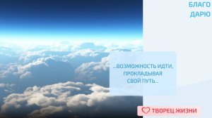 Благодарю за возможность идти по своему Пути!