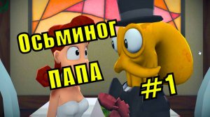 часть 1 /  Жениться и сделать кофе, так просто! А когда ты ОСМИНОГ?!)) #осминогпапа #игры #смешно