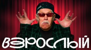 Вот почему тебе НАДО ПОВЗРОСЛЕТЬ