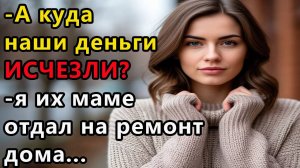 Истории из жизни А куда наши деньги Аудио рассказы, жизненные истории