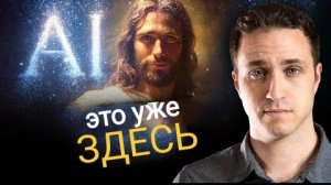 ИИ Иисус уже ЗДЕСЬ. Бог предупредил меня о том, что будет дальше.