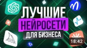 5 ПРОСТЫХ НЕЙРОСЕТЕЙ ДЛЯ БИЗНЕСА, которые принесут от 8000 ₽ в день | Обучение с нуля |