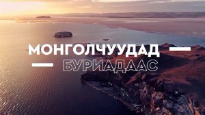 МОНГОЛЧУУДАД БУРИАДААС / Магазины Улан-Удэ