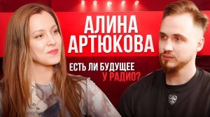 Расскажи почему?  Алина Артюкова-Есть ли у радио будущее?