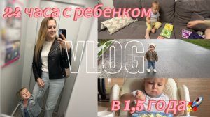 24 часа с 1,5 годовалым ребёнком | Про режим дня и питания | Игры, развитие ребенка