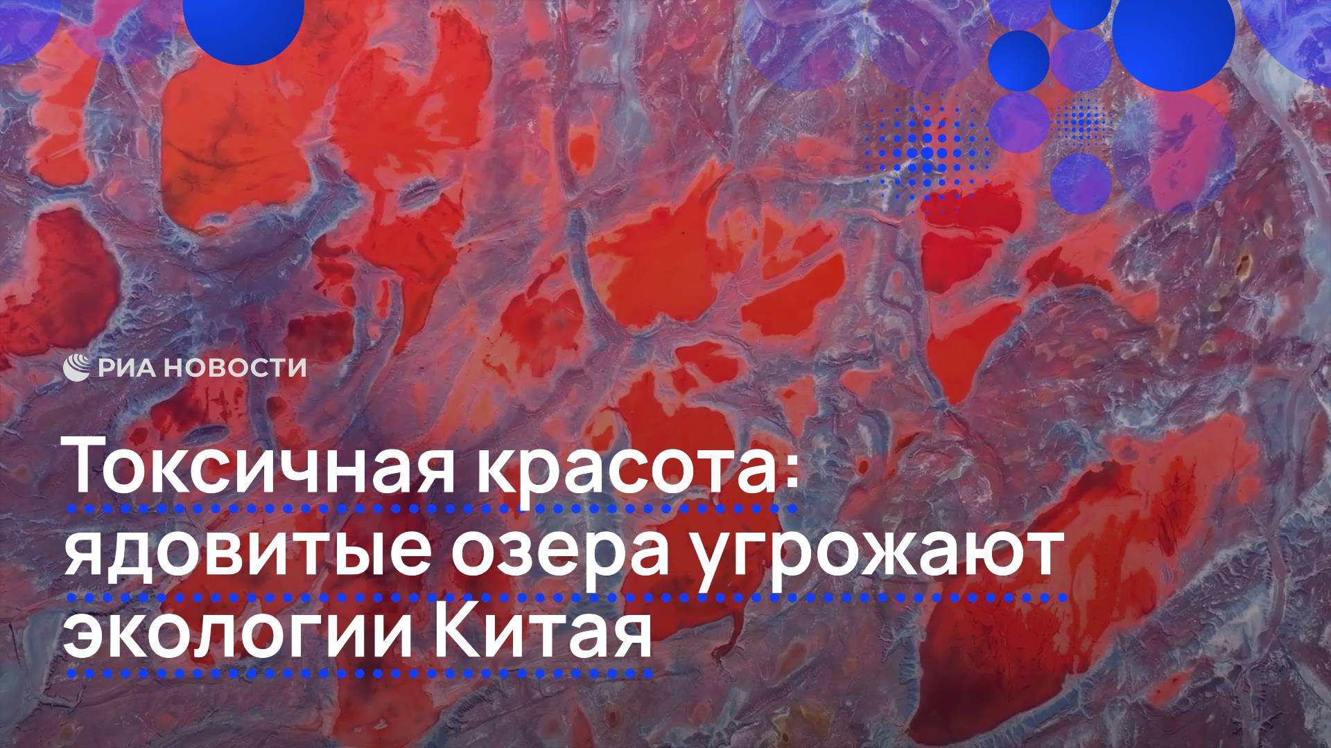 Токсичные озера провинции Ляонин в Китае