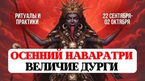 ОСЕННИЙ НАВАРАТРИ 22 СЕНТЯБРЯ -02 ОКТЯБРЯ, ВЕЛИЧИЕ ДУРГИ, ПОБЕДА НАД ТЬМОЙ, ОСЕННЕЕ РАВНОДЕНСТВИЕ