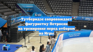 Тутберидзе сопровождает фигуристку Петросян на тренировке перед отбором на Игры