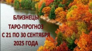БЛИЗНЕЦЫ ТАРО-ПРОГНОЗ С 21 ПО 30 СЕНТЯБРЯ 2025 ГОДА