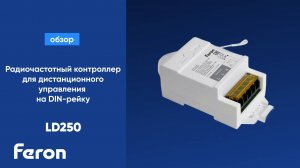 Радиочастотный контроллер для дистанционного управления на DIN-рейку Feron LD250