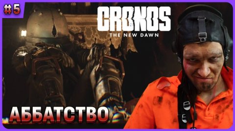 Аббатство и загадочная гравюра в Cronos: The New Dawn полное прохождение на русском. Стрим 5