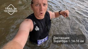 Трейл де Чулково, дистанция SuperSPA - много грязи, горок и заплыв!