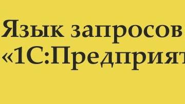 Разбор заданий 1 блока модуля 7. "Язык запросов". смотреть онлайн