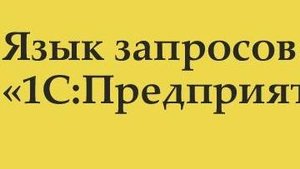 Разбор заданий 1 блока модуля 7. "Язык запросов".
