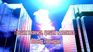 Грешим и каемся, грешим и молимся. Леонид Леонидов.